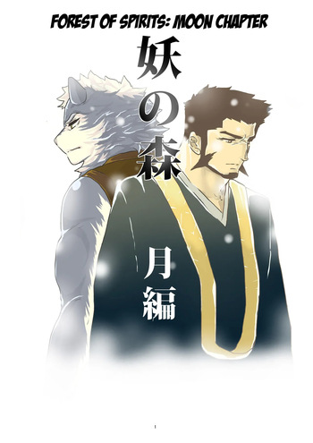 [Sorairo Panda (Yamome)] Ayakashi no Mori Tsuki Hen -  Forest of Spirits: Moon Chapter cover
