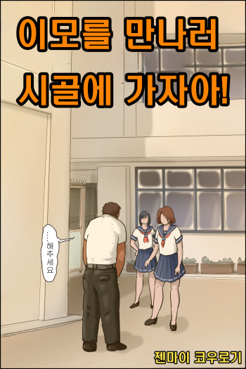 [Zenmai Kourogi] Oba-chan ni Ai ni Inaka ni Ikou! | 이모를 만나러 시골에 가자아! [Korean] cover