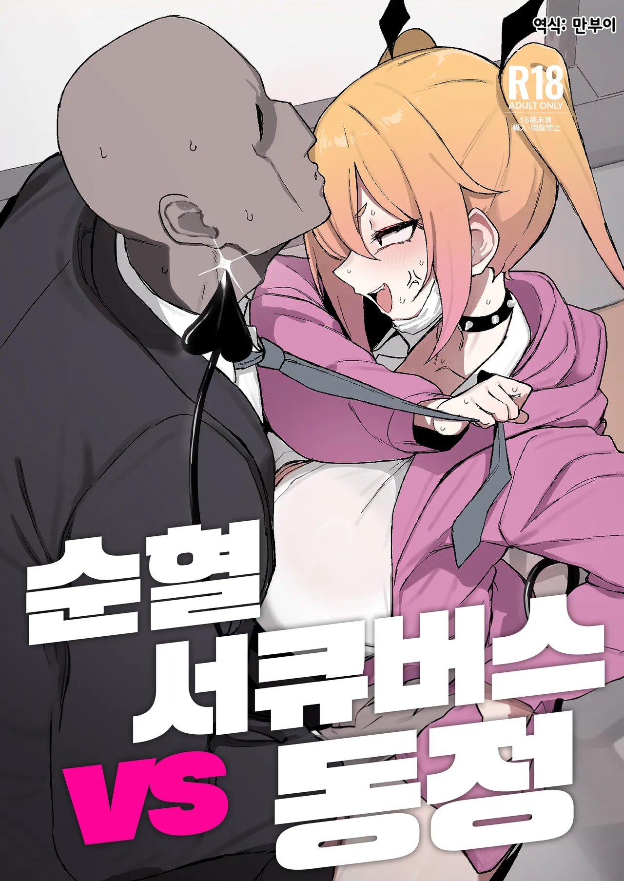 Junketsu Succubus vs Doutei | 순혈 서큐버스 vs 동정 page 1 full