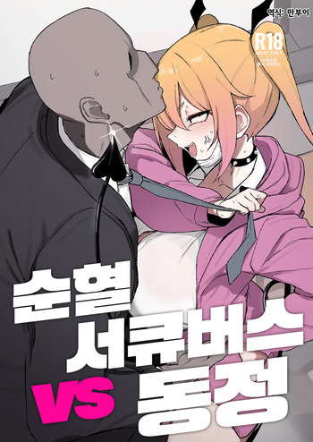[WAKUWAKU DINING (Wakuwaku Kitchen)] Junketsu Succubus vs Doutei | 순혈 서큐버스 vs 동정 [Korean] [Digital] cover
