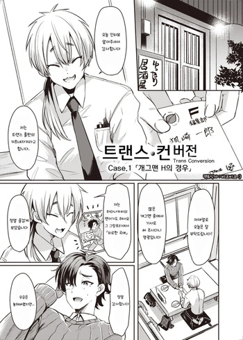 [TSF no F (Kamiya Zuzu, Hitomasu Modoru)] Trans Conversion Case. I [The Comedian's Lewd Situation] | 트랜스 컨버전 Case. 1 「개그맨 H의 경우」 (TSF no F no Hon 2020-1) [Korean] [비크비크] [Digital] cover