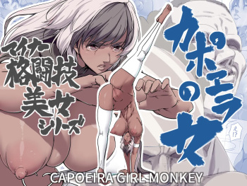 [IQxxx] Minor Kakutougi Bijo Series Capoeira no Onna - Capoeira Girl Monkey | Beauties Using Niche Martial Art Styles Series - Capoeira Woman [English] {Doujins.com} cover