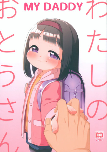 (C105) [Shichiten Battou (Miyasaka Takaji)] Watashi no Otou-san | My Daddy [English] [QuickAndDirty] cover