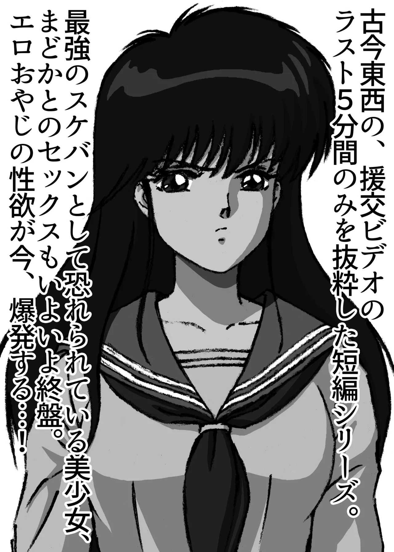 The last 5 minutes of the "Enjo-kōsai Video" Volume 2 Madoka Part 1 page 2 full