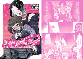 [わちゃわちゃ(わちゃ)] 強引!結婚!宣言! cover