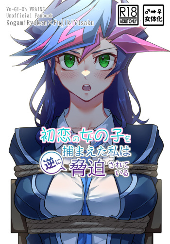 [Ma Haruka [10/ 27 Ore tan 17] shinkan sanpuru [Ryō Yū jotaika R - 18].(Yu-Gi-Oh! vrains) cover
