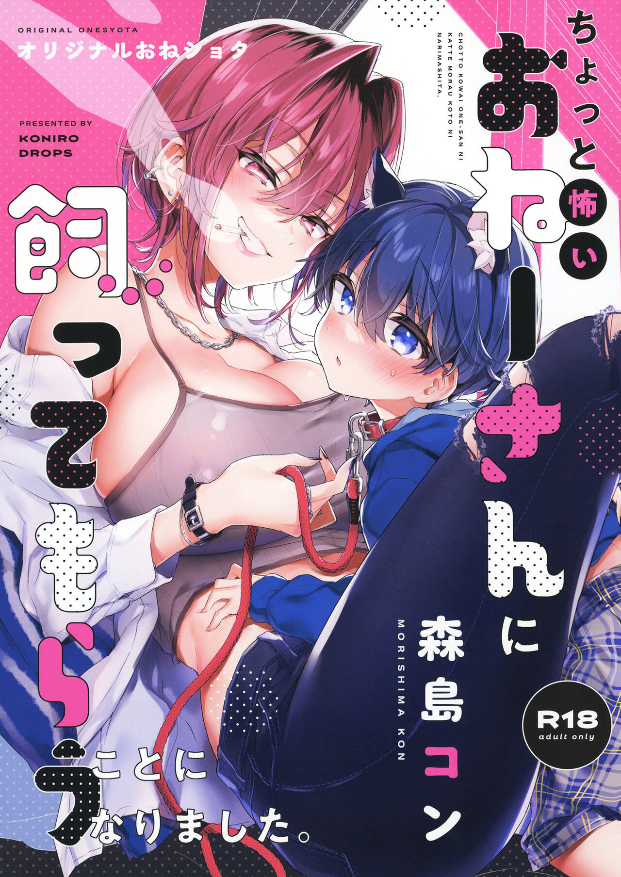 Chotto Kowai Onee-san ni Katte morau Koto ni Narimashita. | В качестве домашнего питомца page 1 full