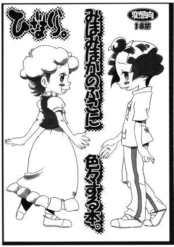 (Puniket 10) [Hizamakura. (K2 Dorachan)] Mihomiho ga Nobuko ni Iroiro suru Hon. (Ojamajo Doremi) cover