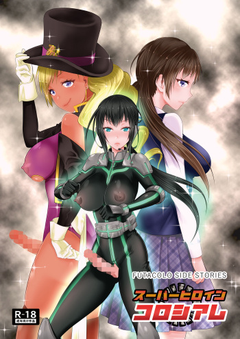 [remora works(Uniwasa)] FUTACOLO SIDE STORIES Sūpāhiroinkoroshiamu [Digital] cover