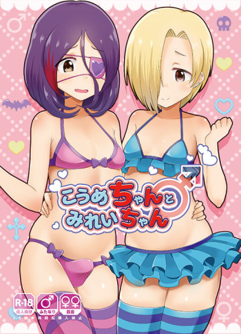 (C96) [Kuzu no Mokuzu (Kuzu no Mokuzu)] koume-chan to mirei-chan | 코우메짱과 미레이짱 (THE IDOLM@STER CINDERELLA GIRLS) [Korean] cover