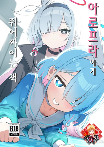 [KRGUniverse (Kurage sensei)] AroPla ni Shiboritorareru Hon | 아로프라한테 쥐어짜이는 책 (Blue Archive) [Korean] [Team Edge] [Digital] cover