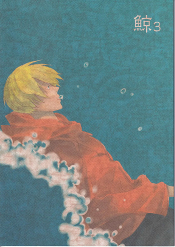 [雨暮ギド] 鯨 ３ cover