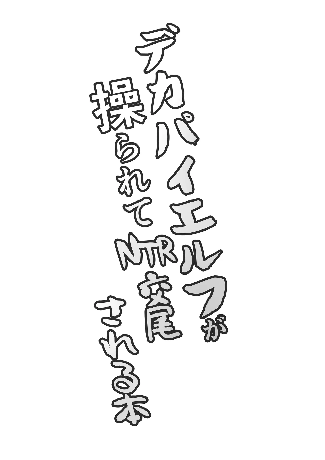 Dekapai Elf ga Ayatsurarete NTR Koubi Sareru Hon | 왕가슴 엘프가 조종당해 NTR 교미당하는 책 page 4 full