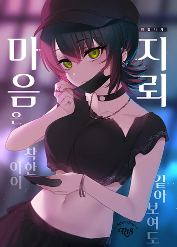 [Nazunaya Honpo (7zu7)] Mechakucha Jiraippoi kedo Ne wa Yasashisouna Ko | 엄청나게 지뢰같아 보여도 마음은 착한 아이 [Korean] [Digital] cover