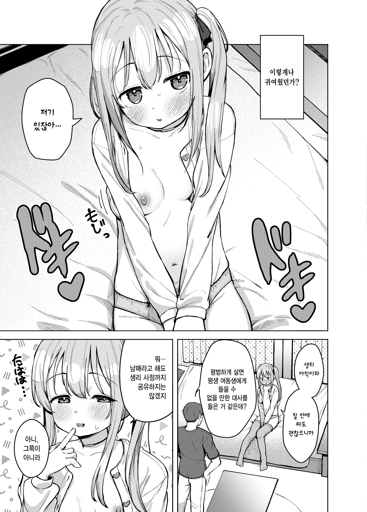 Imouto wa Mitasaretai | 여동생은 만족하고 싶어 page 8 full