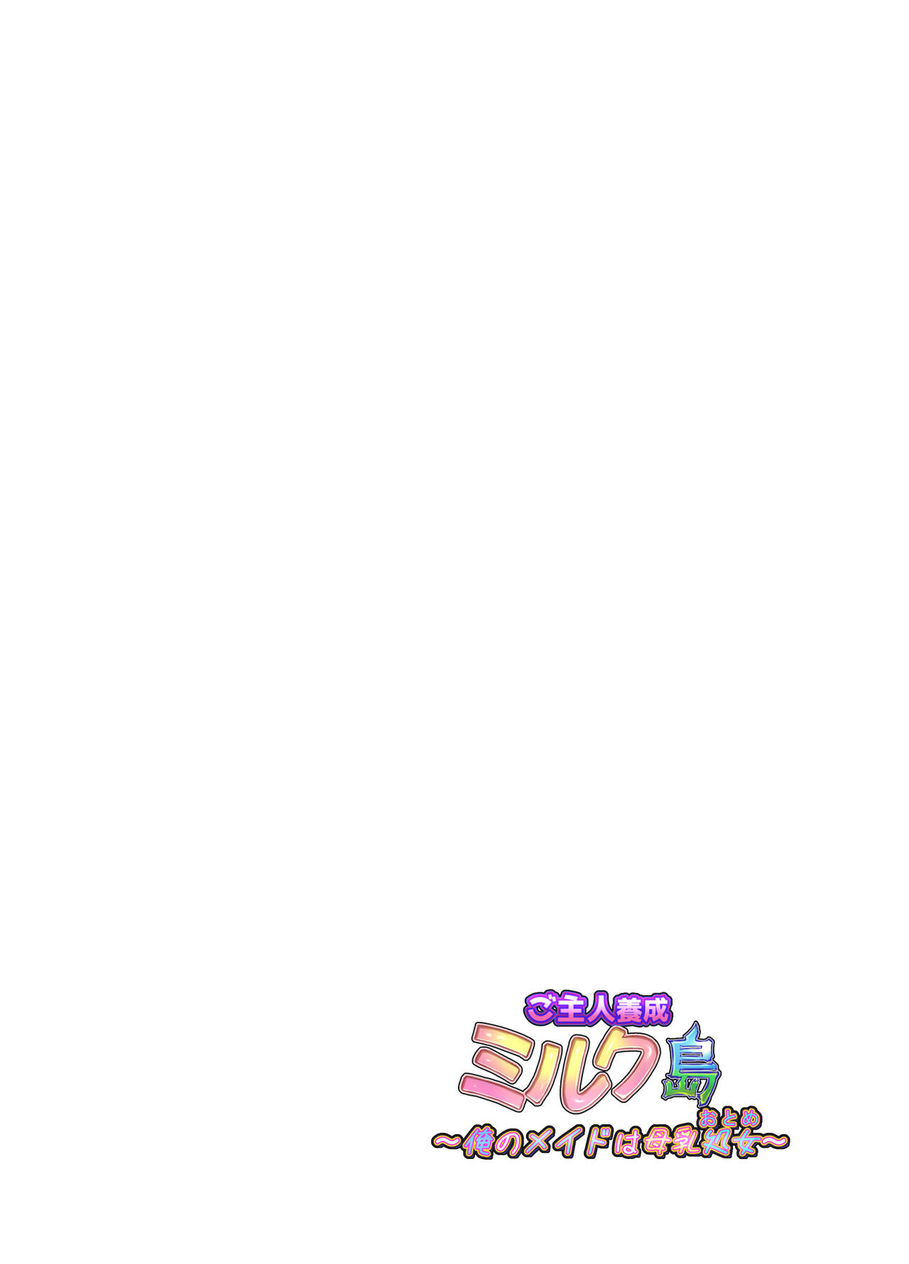 ご主人養成ミルク島～俺のメイドは母乳処女～ page 2 full