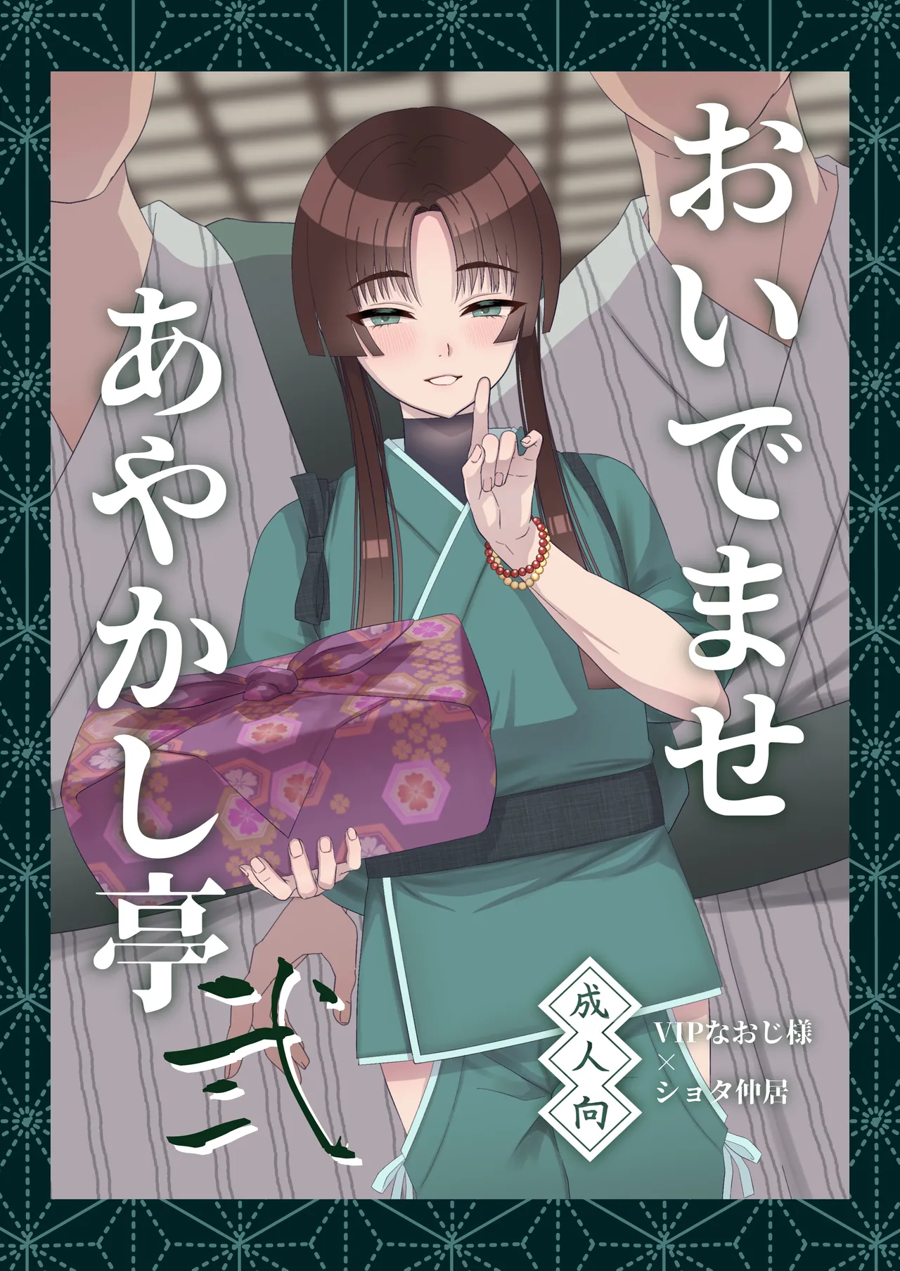 Oidemase Ayakashi-tei 2 page 1 full