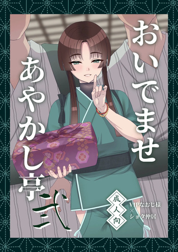 [inamics (Inami)] Oidemase Ayakashi-tei 2 [Digital] cover