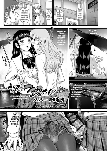 [Dulce-Q] Ushiro no Futako-san | Скрывающиеся фута-девушки (Futanari Friends! 05) [Russian] [Psih] cover
