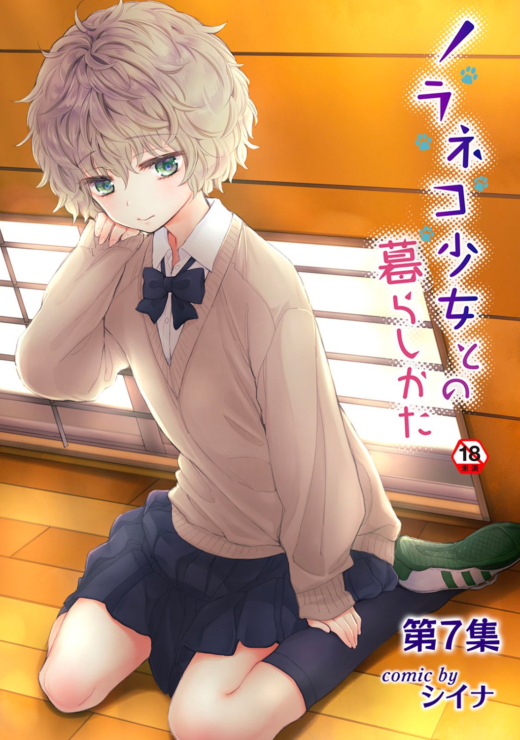 Noraneko Shoujo to no Kurashikata Vol. 7 page 1 full