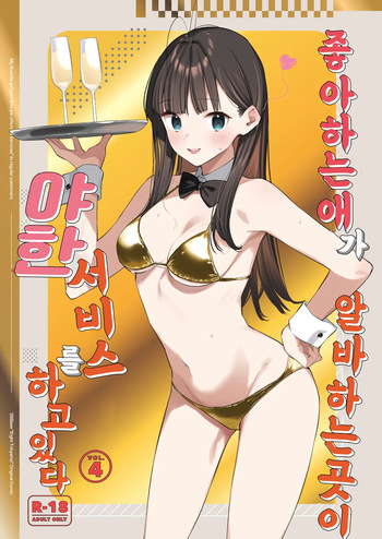 [08BASE (Tohyama eight)] Suki na Ko no Beit Saki ga H na Service o Shiteiru - My favorite girl's part-time job offers "H services" to regular customers. 4 | 좋아하는 애가 알바하는 곳이 야한 서비스를 하고 있다 4 [Korean] [팀 털난보리] [Digital] cover