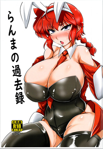 (C105) [Katamimi Buta (Kan Koromoya)] Ranma no Kakaroku (Ranma 1/2) cover