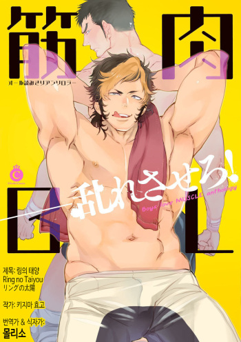 [Kijima Hyougo] Ring no Taiyou | 링의 태양 (Kinniku BL) [Korean] [몰리소] [Digital] cover