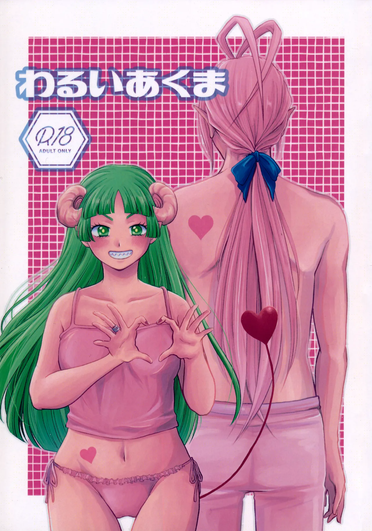 わるいあくま page 1 full