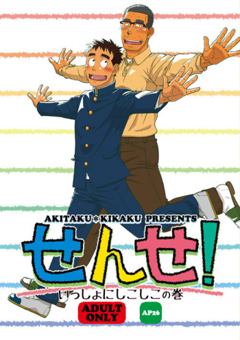 [Akitaku Kikaku (Taku Hiraku)] Sense! Issho ni Shikoshiko no Maki [Digital] cover