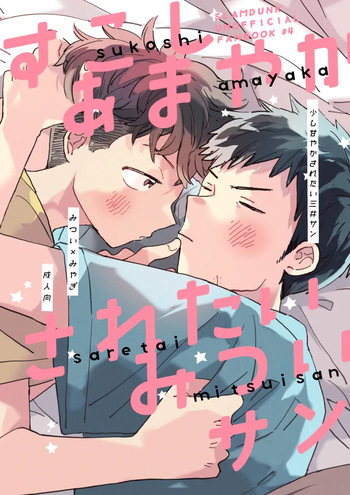 [ねこまち (ちゃこ)] 少し甘やかされたい三井サン (Slam Dunk) [Digital] cover