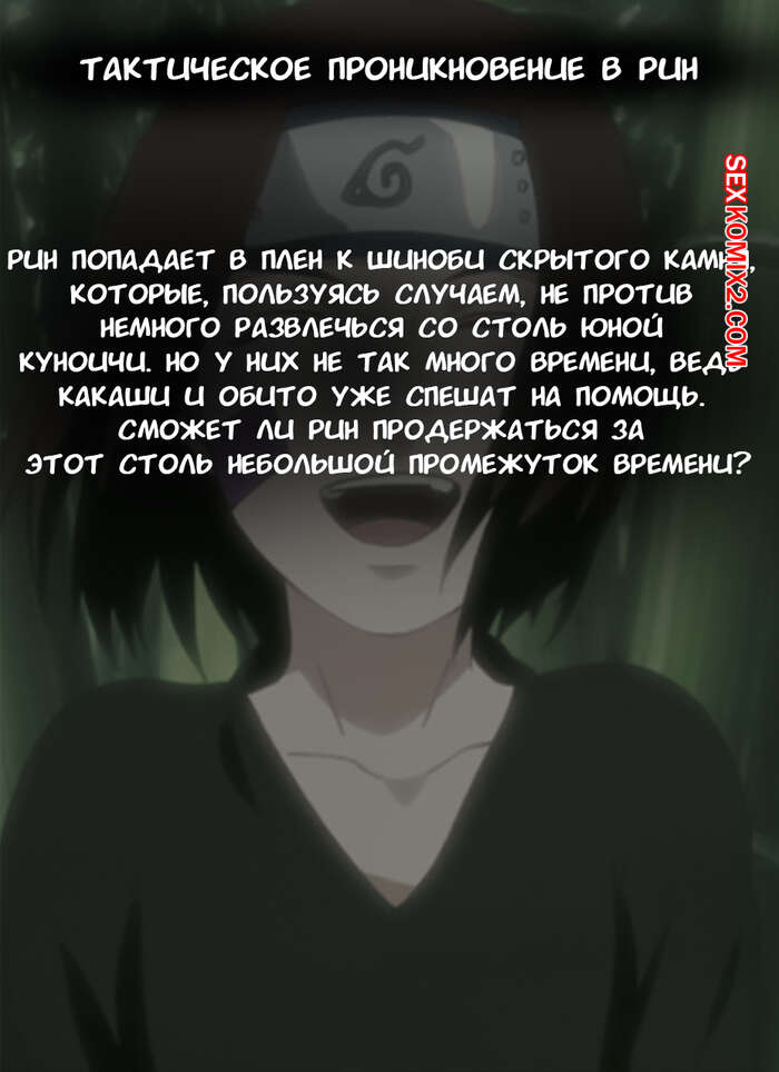 Наруто. Тактическое проникновение в Рин. Tactical Infiltration Rin. KristoLin for sexkomix2.com page 2 full