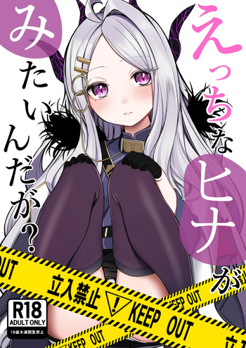 [Pokotate (Balbal 2-gou)] Ecchi na Hina ga Mitai da ga? (Blue Archive) [Digital] cover