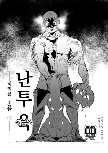 난투 6 -허리를 흔들때- cover