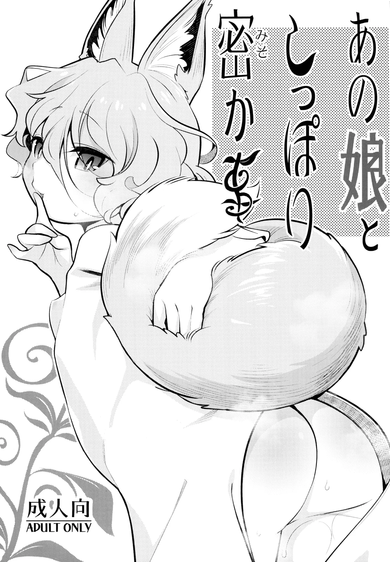 Anoko to Shippori Misokagoto / My Tender Secret With That Girl page 3 full