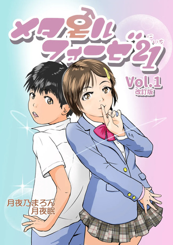 [Yukko no Fushigi na Heya (Tsukiyomin, Tsukiyono Marron)] Metamorphose 21 vol.1 cover