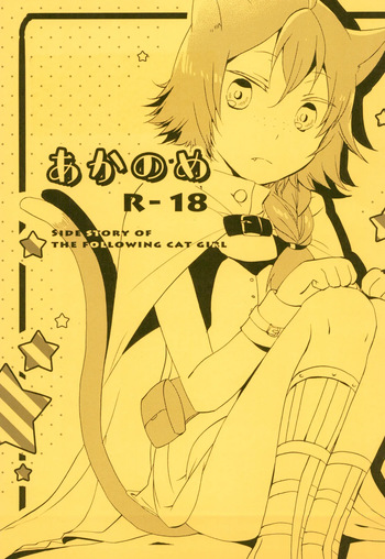 (COMITIA120)  [Niratama (Sekihara, Hiroto)]  Aka no Me - SIDE STORY OF THE FOLLOWING CAT GIRL cover