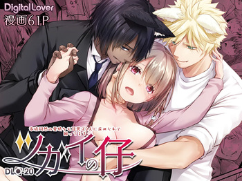 (COMITIA140) [Digital Lover (Nakajima Yuka)] Tsugai no Ko DLO-20 [Digital] cover