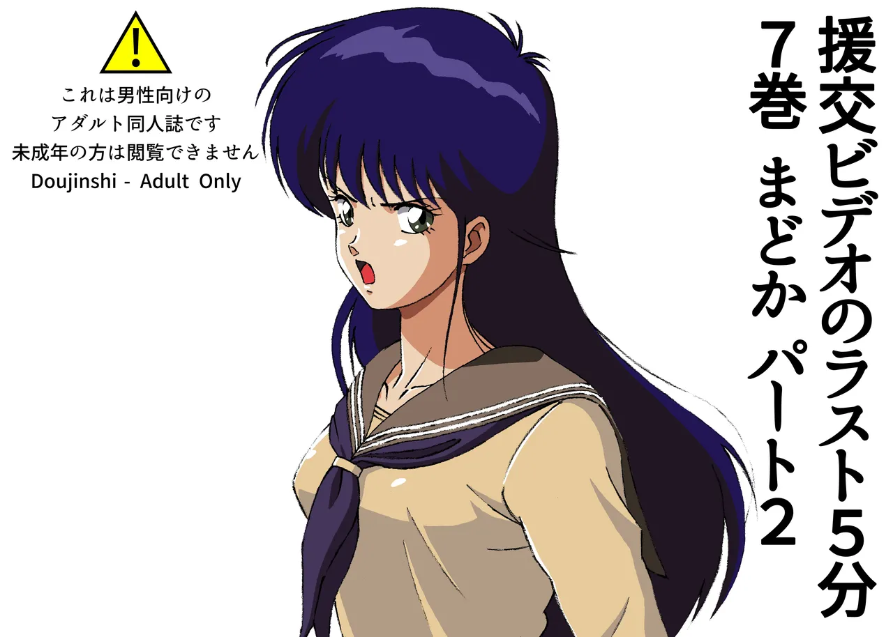 The last 5 minutes of the "Enjo-kōsai Video" Volume 7 Madoka Part 2 page 1 full