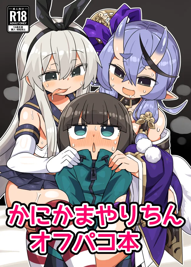 かにかまやりちんオフパコ本 page 1 full