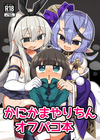 [Kanimisoya (Kanikama)] かにかまやりちんオフパコ本 (Various) [Digital] cover