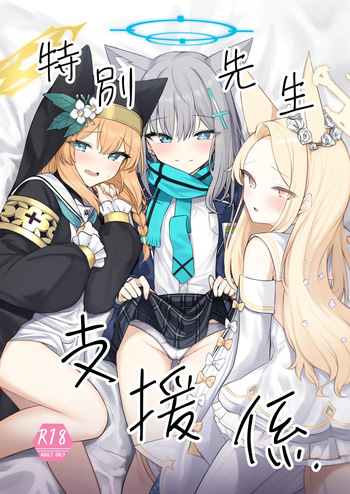 [ぽれの稲荷屋 (ぽれのゐなり)] 特別先生支援係(ブルーアーカイブ) [DL版] cover