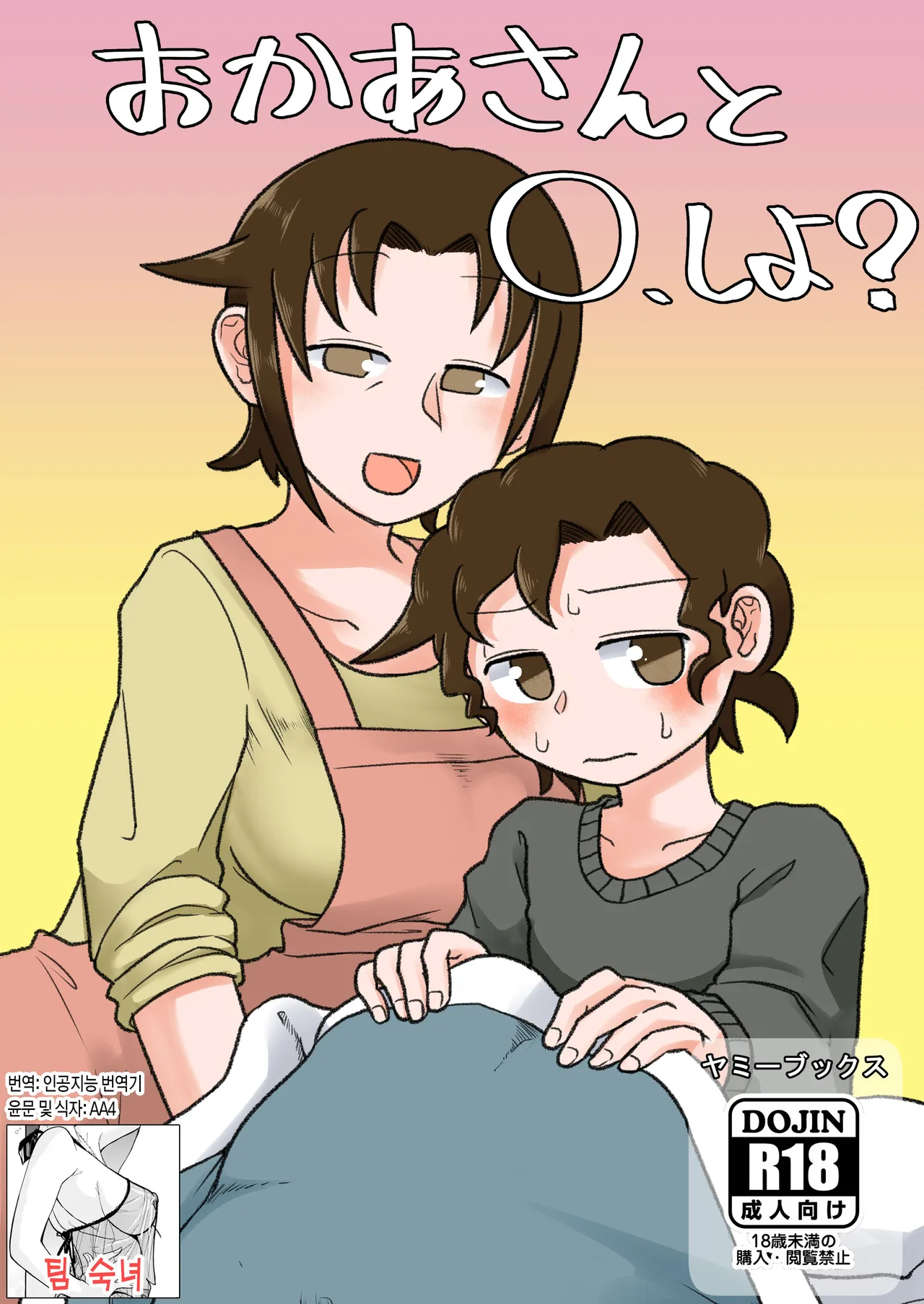 Okaa-san to H, Shiyo | 엄마랑O하자? page 1 full