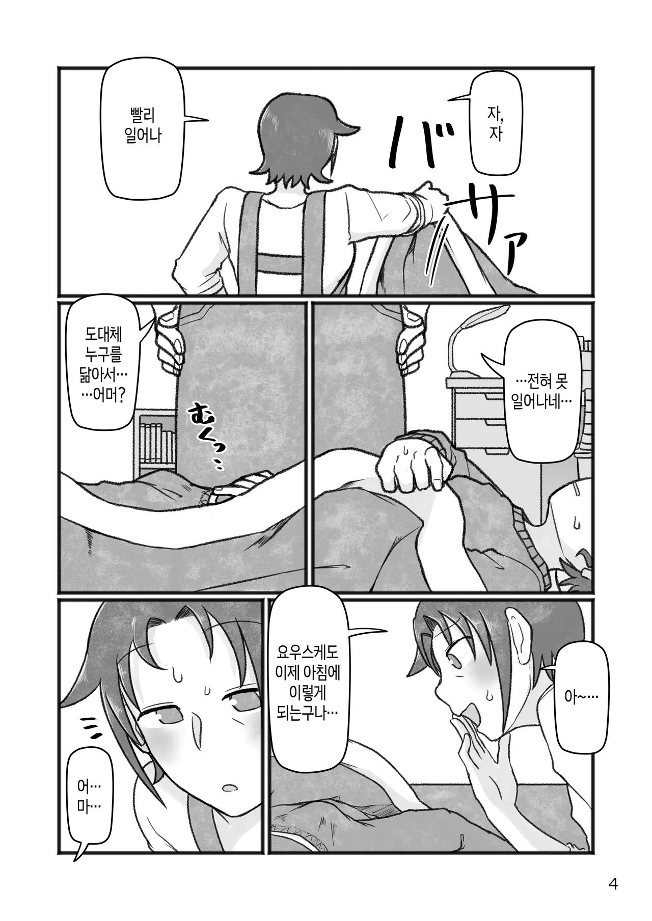 Okaa-san to H, Shiyo | 엄마랑O하자? page 5 full