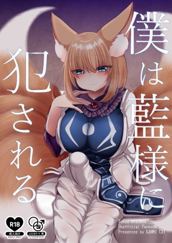 [Kanmi Cat (Miyase Nukko)] Boku wa Ran-sama ni Okasareru (Touhou Project) [Digital] cover