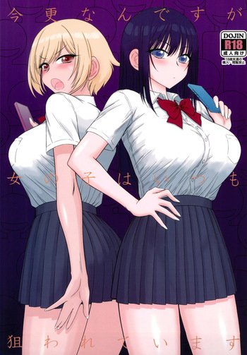 (C105) [Black Dog (Kuroinu Juu)] Imasara Nandesu ga Onnanoko wa Itsumo Nerawareteimasu cover