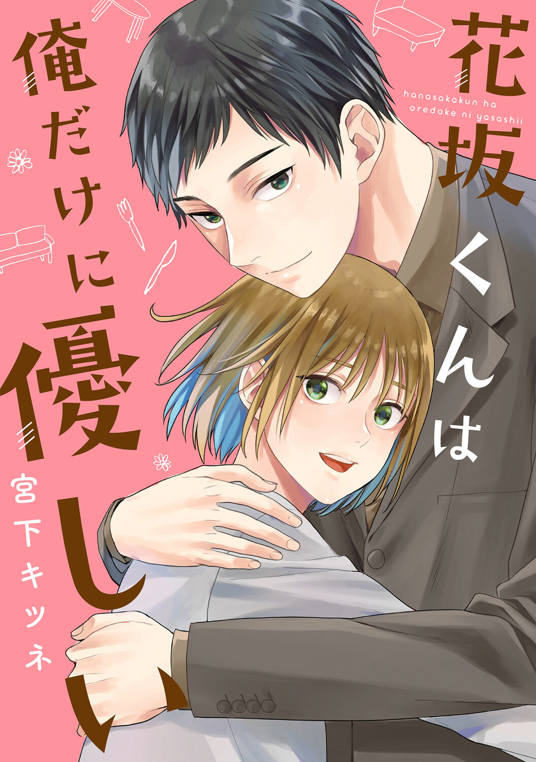 Hanasaka-kun wa Boku dake ni Yasashii page 1 full