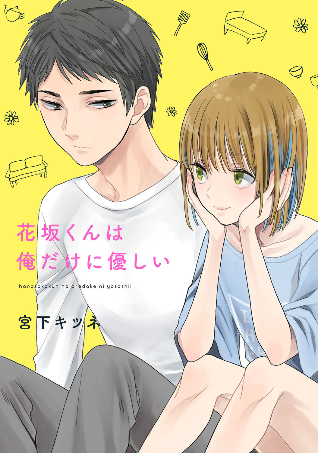 Hanasaka-kun wa Boku dake ni Yasashii page 3 full