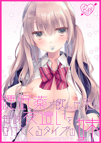 [D.N.A.Lab (Miyasu Risa)] Suiminyaku o Nonda Ani ni Maiban Yobai o Kakete Kuru Type no Imouto [Digital] cover