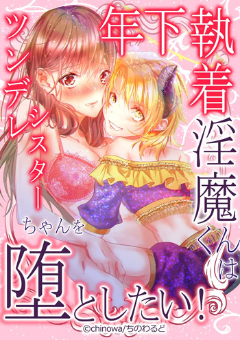 [Chinowarudo(chinowa)] Obsessed Little Incubus Wants to Corrupt This Tsundere Nun! [English][ADTL] cover
