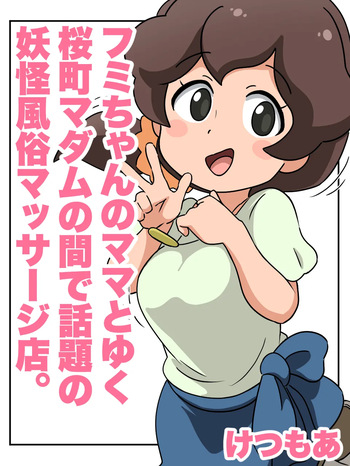 [klKetsumoa|Gomastick] Fumi-chan's Mom and the Popular Sakuramachi Madam's Monster Massage Parlor (Youkai Watch) cover